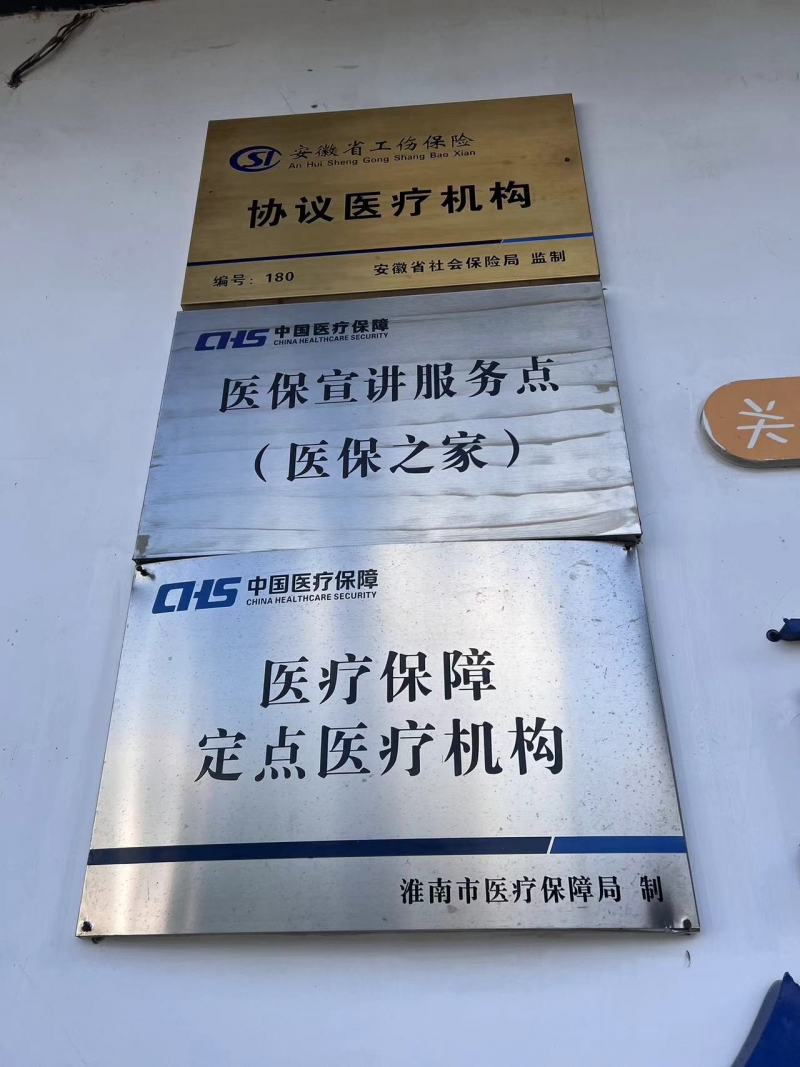 醫(yī)保